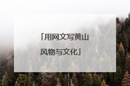 用网文写黄山风物与文化