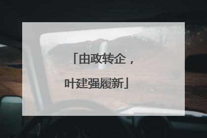 由政转企，叶建强履新