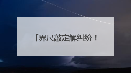 界尺敲定解纠纷！唐河法警联动化解邻里宅基地争议