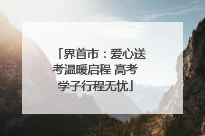 界首市：爱心送考温暖启程 高考学子行程无忧