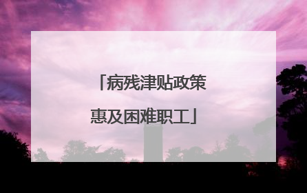 病残津贴政策惠及困难职工