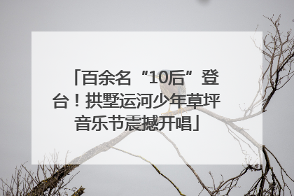 百余名“10后”登台！拱墅运河少年草坪音乐节震撼开唱