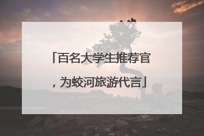 百名大学生推荐官，为蛟河旅游代言