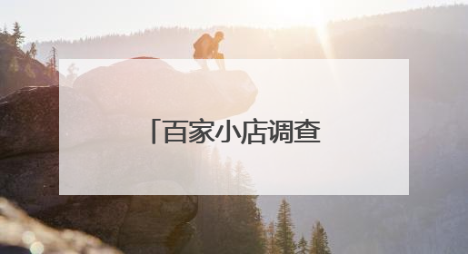 百家小店调查｜离职开小店创业的年轻人，他们干得怎么样