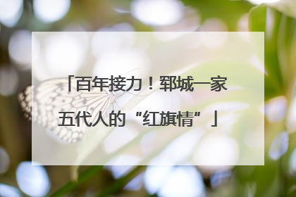 百年接力！郓城一家五代人的“红旗情”