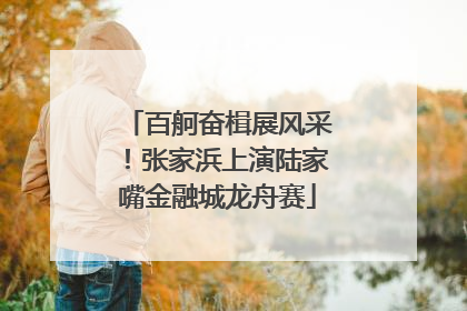 百舸奋楫展风采！张家浜上演陆家嘴金融城龙舟赛