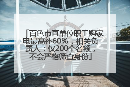百色市直单位职工购家电最高补60％，相关负责人：仅200个名额，不会严格筛查身份