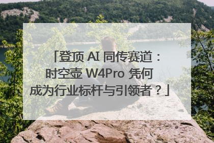 登顶 AI 同传赛道：时空壶 W4Pro 凭何成为行业标杆与引领者？