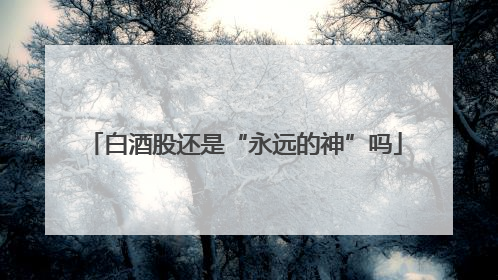 白酒股还是“永远的神”吗