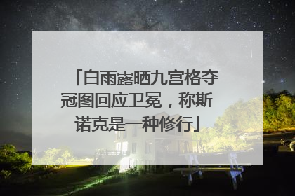 白雨露晒九宫格夺冠图回应卫冕，称斯诺克是一种修行