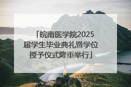 皖南医学院2025届学生毕业典礼暨学位授予仪式隆重举行