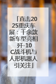 直击2025重庆车展：千余款新车型亮相 歼-10C战斗机与人形机器人引关注