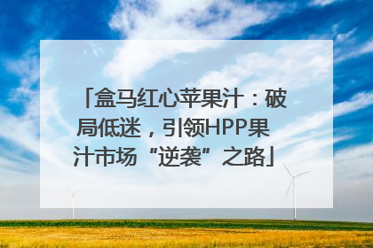 盒马红心苹果汁：破局低迷，引领HPP果汁市场“逆袭”之路