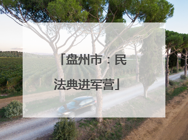 盘州市：民法典进军营