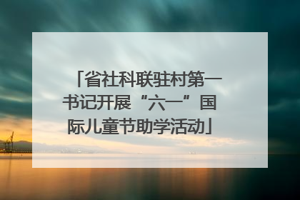 省社科联驻村第一书记开展“六一”国际儿童节助学活动