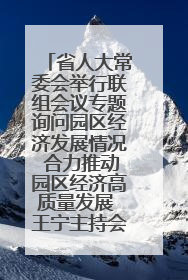 省人大常委会举行联组会议专题询问园区经济发展情况 合力推动园区经济高质量发展 王宁主持会议并讲话 王予波带队到会应询