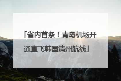 省内首条！青岛机场开通直飞韩国清州航线