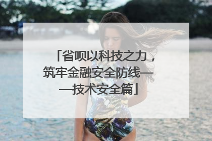 省呗以科技之力，筑牢金融安全防线——技术安全篇