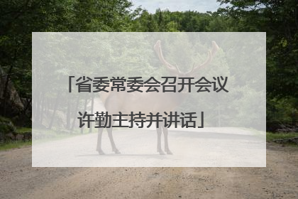 省委常委会召开会议 许勤主持并讲话