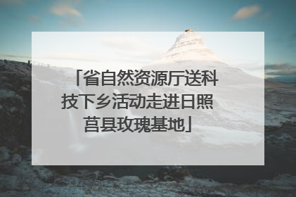 省自然资源厅送科技下乡活动走进日照莒县玫瑰基地