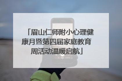 眉山仁师附小心理健康月暨第四届家庭教育周活动温暖启航
