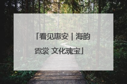 看见惠安｜海韵霓裳 文化瑰宝
