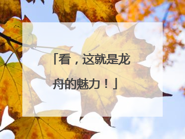 看，这就是龙舟的魅力！