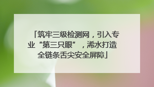 筑牢三级检测网，引入专业“第三只眼”，浠水打造全链条舌尖安全屏障