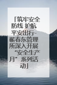 筑牢安全防线 护航平安出行-蕲春东管理所深入开展“安全生产月”系列活动
