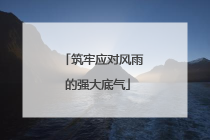 筑牢应对风雨的强大底气