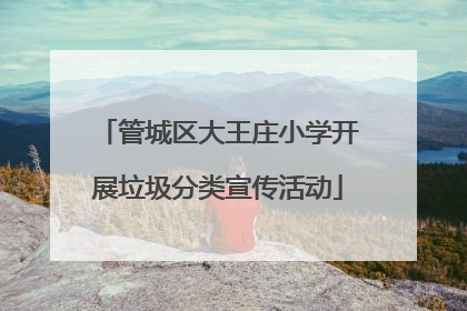 管城区大王庄小学开展垃圾分类宣传活动