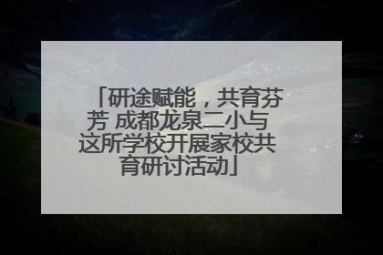 研途赋能，共育芬芳 成都龙泉二小与这所学校开展家校共育研讨活动