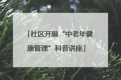 社区开展“中老年健康管理”科普讲座