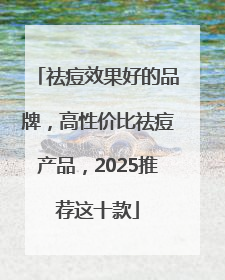 祛痘效果好的品牌，高性价比祛痘产品，2025推荐这十款