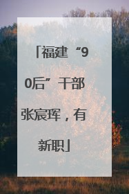 福建“90后”干部张宸珲，有新职