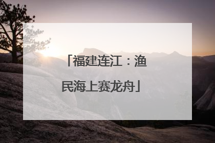 福建连江：渔民海上赛龙舟