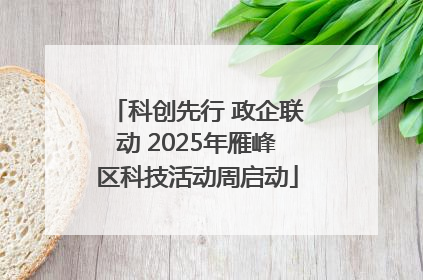 科创先行 政企联动 2025年雁峰区科技活动周启动
