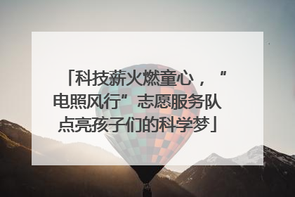 科技薪火燃童心，“电照风行”志愿服务队点亮孩子们的科学梦