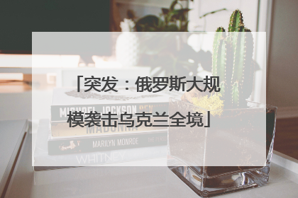 突发：俄罗斯大规模袭击乌克兰全境