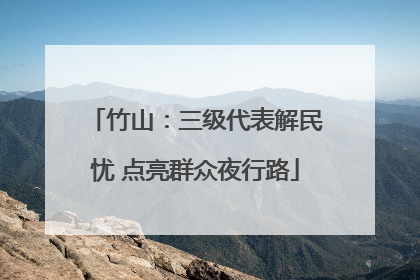 竹山：三级代表解民忧 点亮群众夜行路
