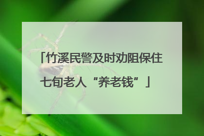 竹溪民警及时劝阻保住七旬老人“养老钱”