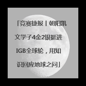 竞赛捷报丨朝阳凯文学子4金2银挺进IGB全球轮，用知识回应地球之问