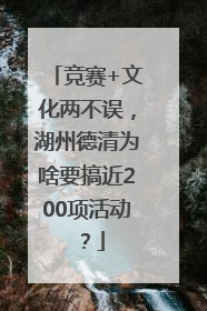 竞赛+文化两不误，湖州德清为啥要搞近200项活动？