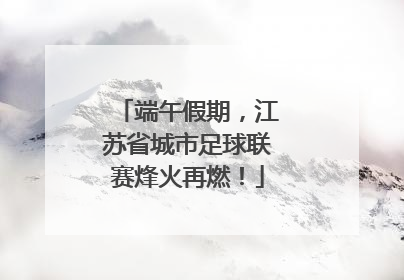 端午假期，江苏省城市足球联赛烽火再燃！
