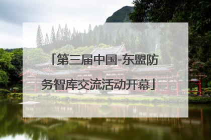 第三届中国-东盟防务智库交流活动开幕
