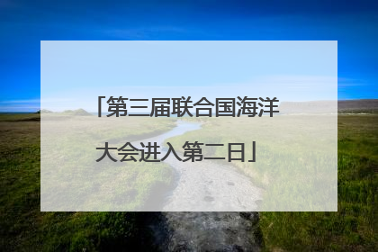 第三届联合国海洋大会进入第二日