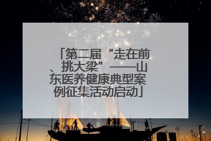 第二届“走在前、挑大梁”——山东医养健康典型案例征集活动启动