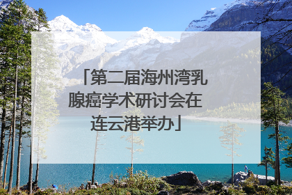 第二届海州湾乳腺癌学术研讨会在连云港举办
