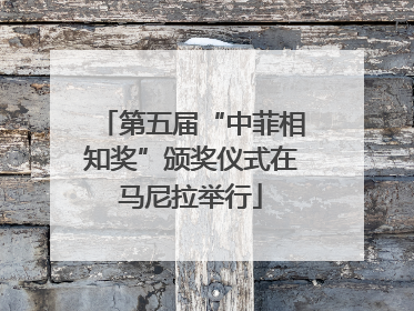 第五届“中菲相知奖”颁奖仪式在马尼拉举行