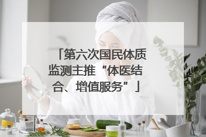 第六次国民体质监测主推“体医结合、增值服务”